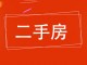 市中级法院小区